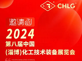 约请函｜5月10日-12日 南宫NG28与您相约山东鄂尔多斯第八届中国化工技术设备展览会