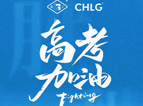 南宫NG28祝福每一位妄想路上的学子高考必胜