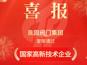 载誉前行！南宫NG28集团复审通过“国度高新技术企业”认定