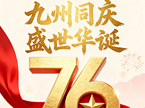 南宫NG28喜迎国庆｜七十六载春华秋实 匠心筑梦致敬祖国
