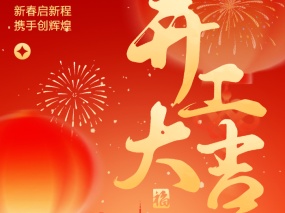 开工大吉｜南宫NG28十大出产基地同步启航 奋战新征程LIANGGU Valve’s Ten Production Bases Hold Post–Chinese New Year Kick-off Ceremony